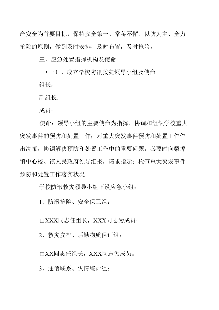 国有林场防汛应急预案.docx_第2页