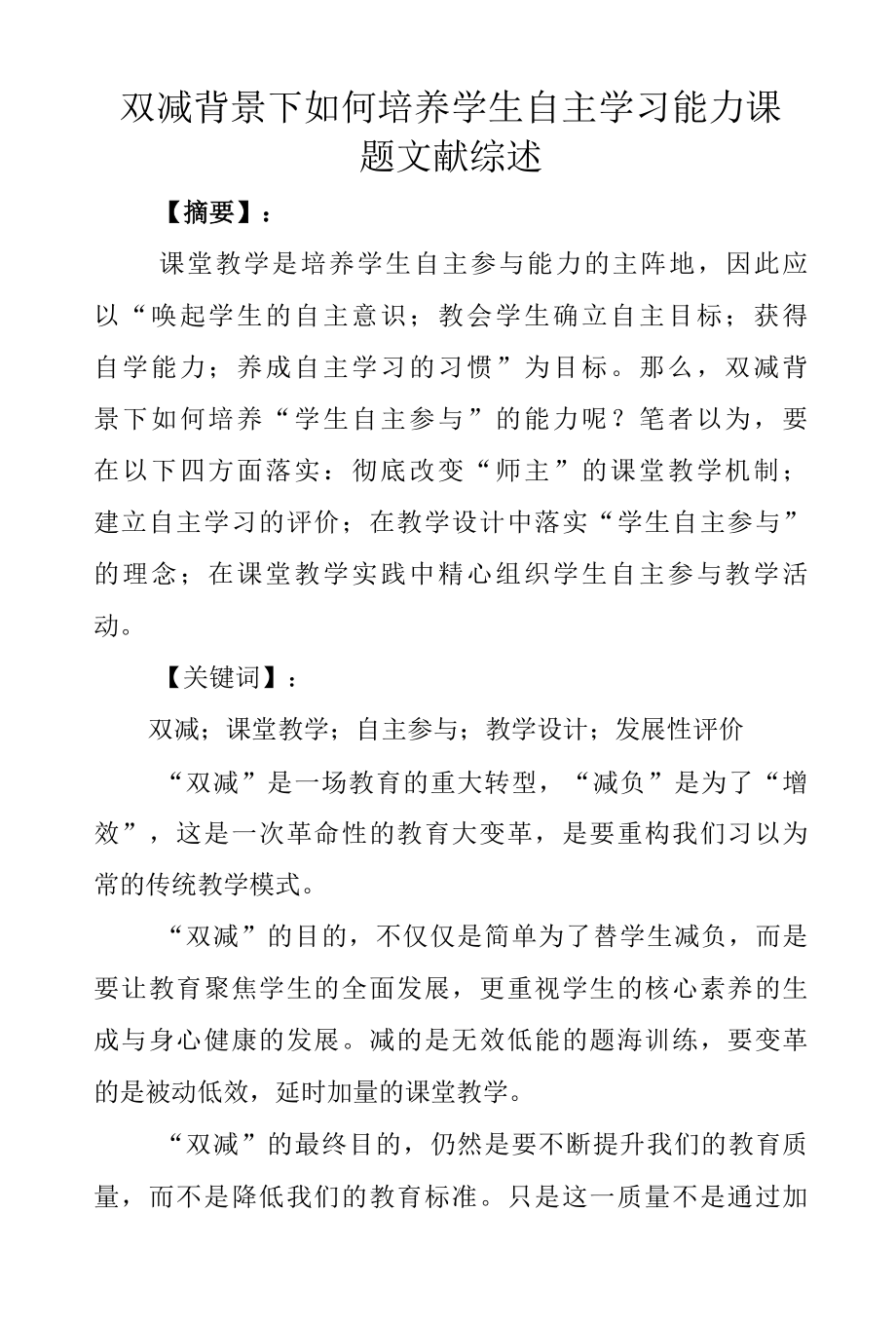 双减背景下如何培养学生自主学习能力课题文献综述.docx_第1页