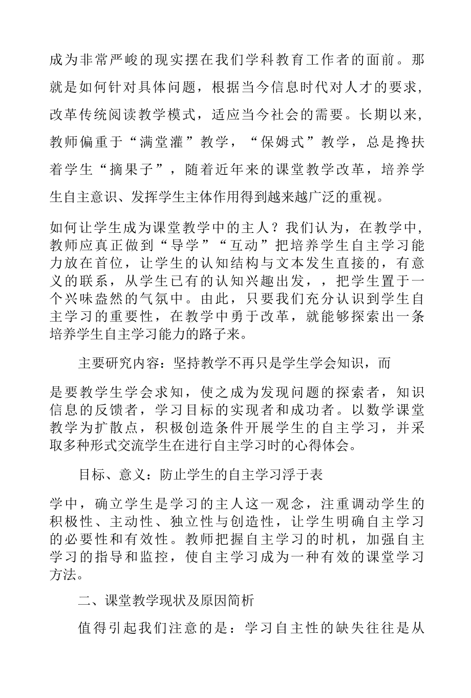 双减背景下如何培养学生自主学习能力课题文献综述.docx_第3页