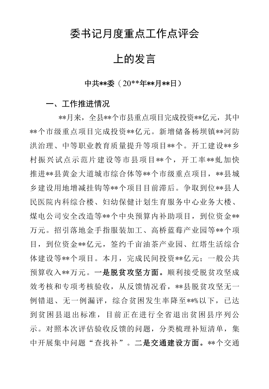 县委书记月度重点工作点评会的发言.docx_第1页