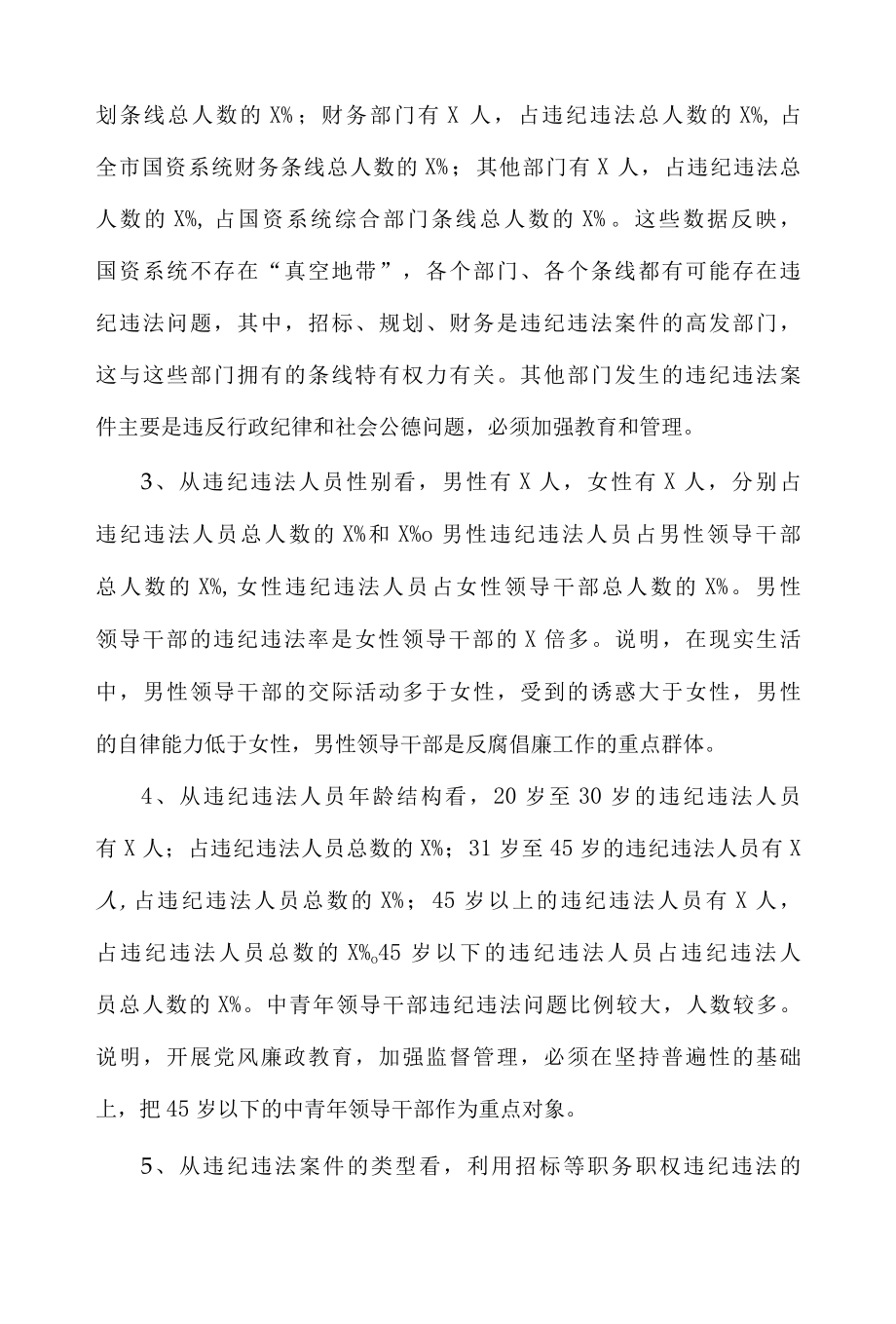 国资系统廉政党课讲稿.docx_第3页