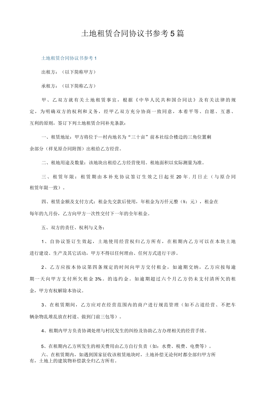 土地租赁合同协议书参考5篇.docx_第1页