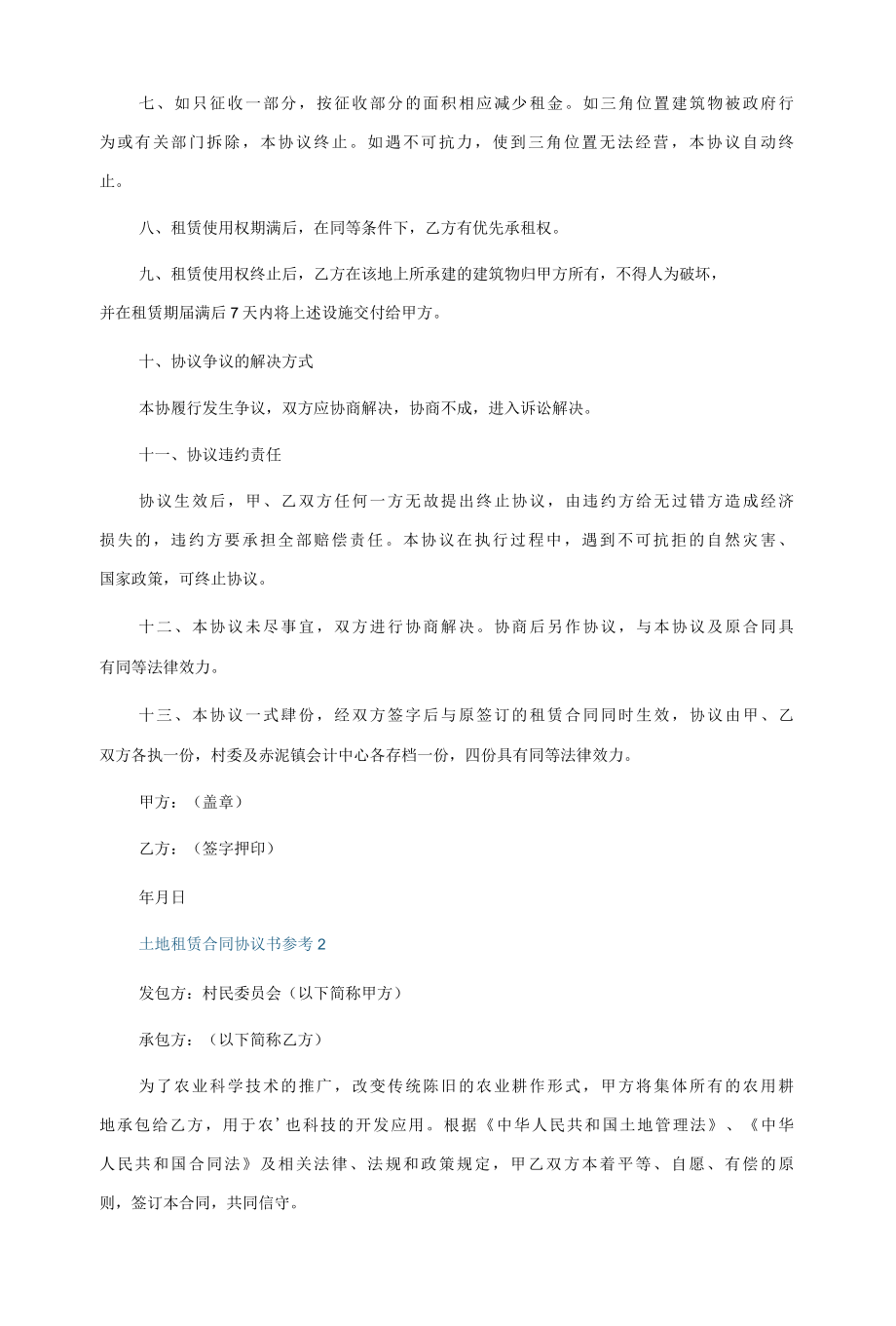 土地租赁合同协议书参考5篇.docx_第2页