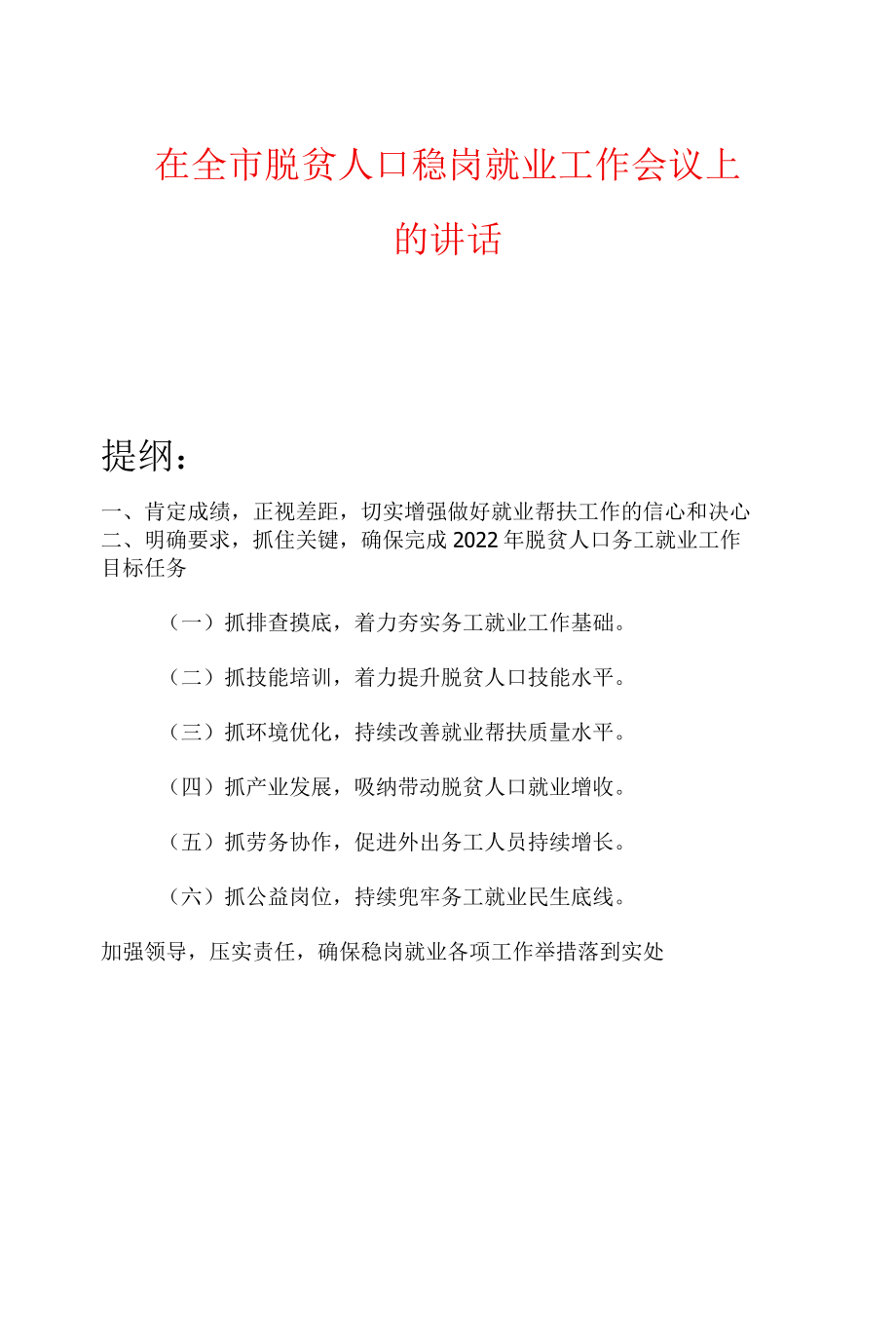 在全市脱贫人口稳岗就业工作会议上的讲话.docx_第1页