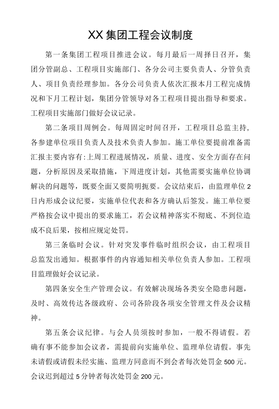 国有企业工程会议制度.docx_第1页