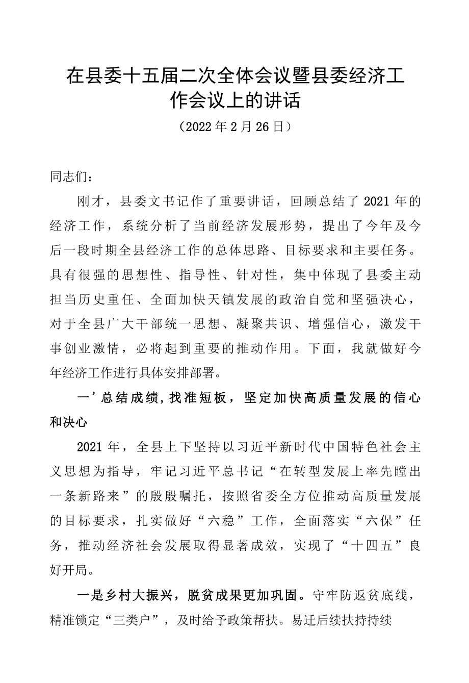 县长在天镇县委十五届二次全会暨县委经济工作会议上的讲话.docx_第1页