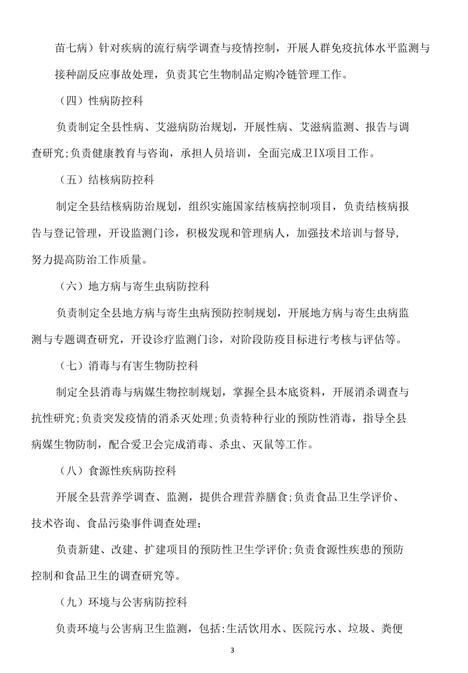 县级疾控中心三定方案.docx_第3页