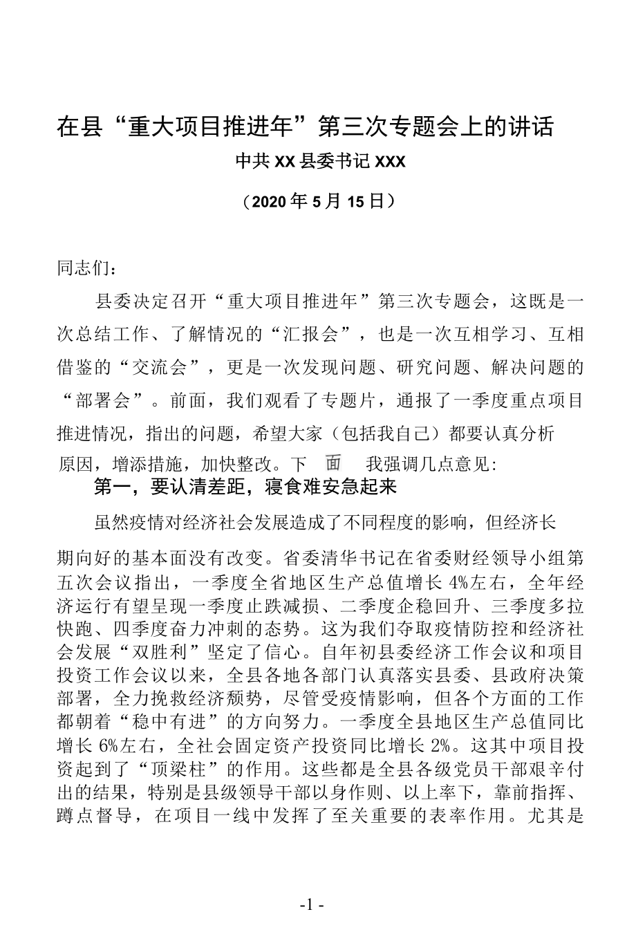 在全县项目投资工作会上的讲话（2020.5.15）.docx_第1页