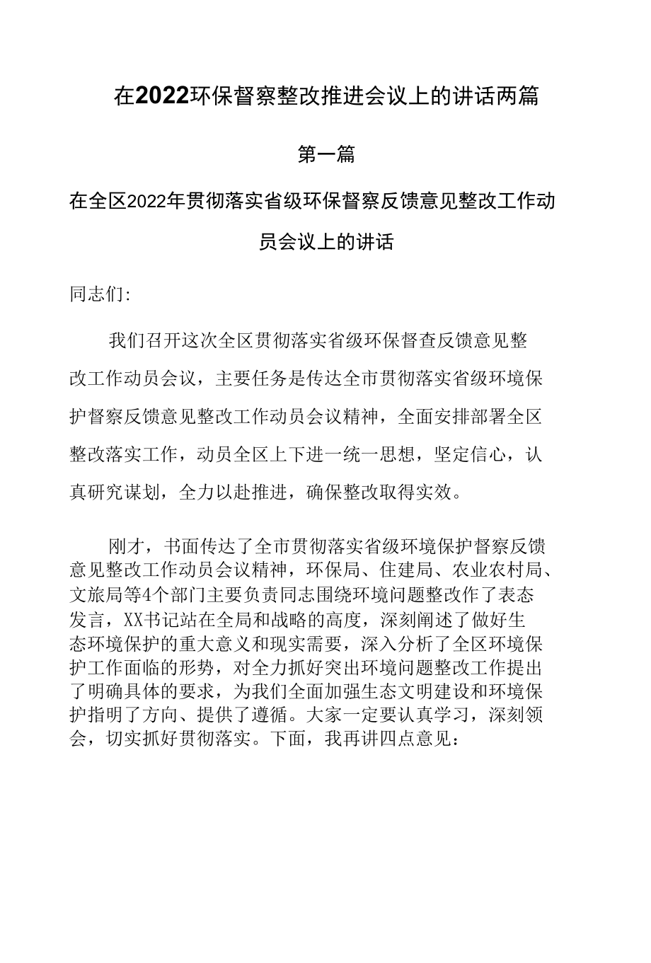 在2022环保督察整改推进会议上的讲话两篇.docx_第1页