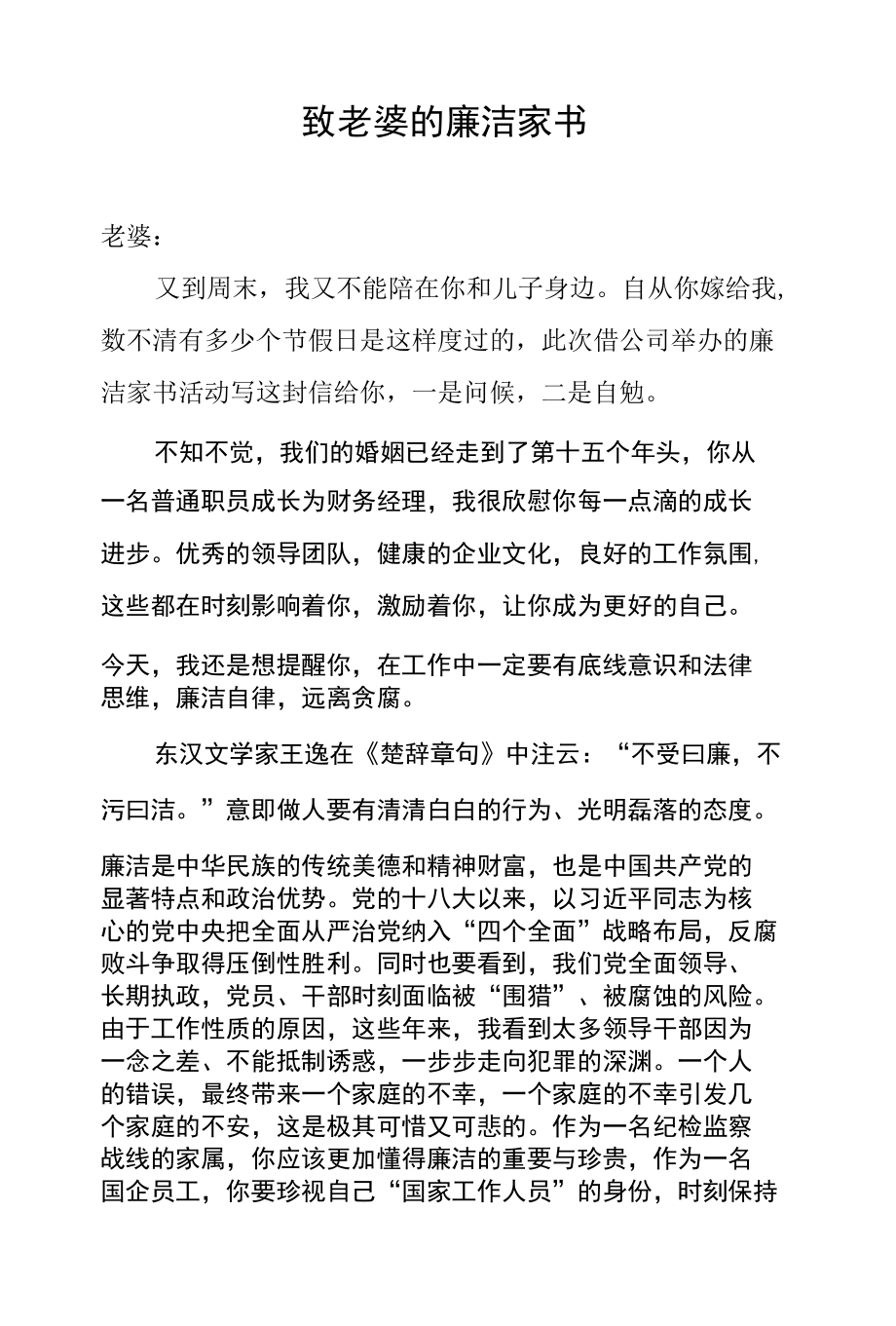 国企员工廉洁家书.docx_第1页