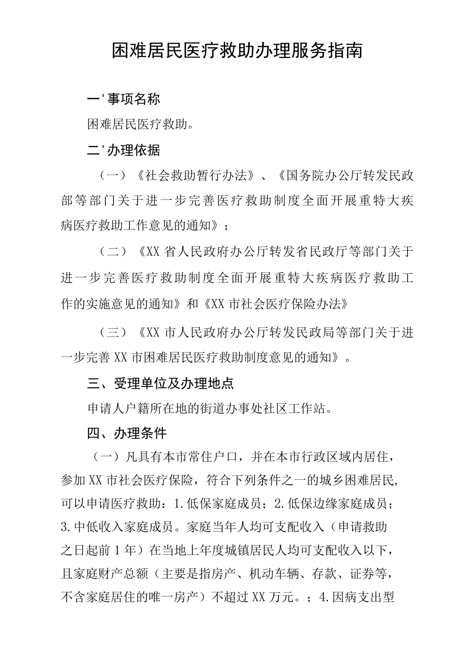 困难居民医疗救助办事指南.docx_第1页