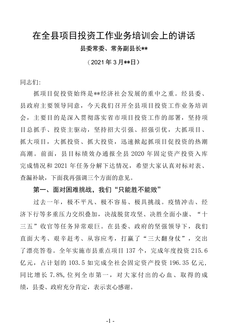 在全县项目投资工作业务培训会上的讲话.docx_第1页