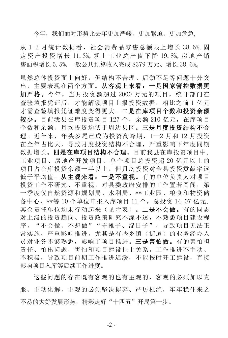 在全县项目投资工作业务培训会上的讲话.docx_第2页