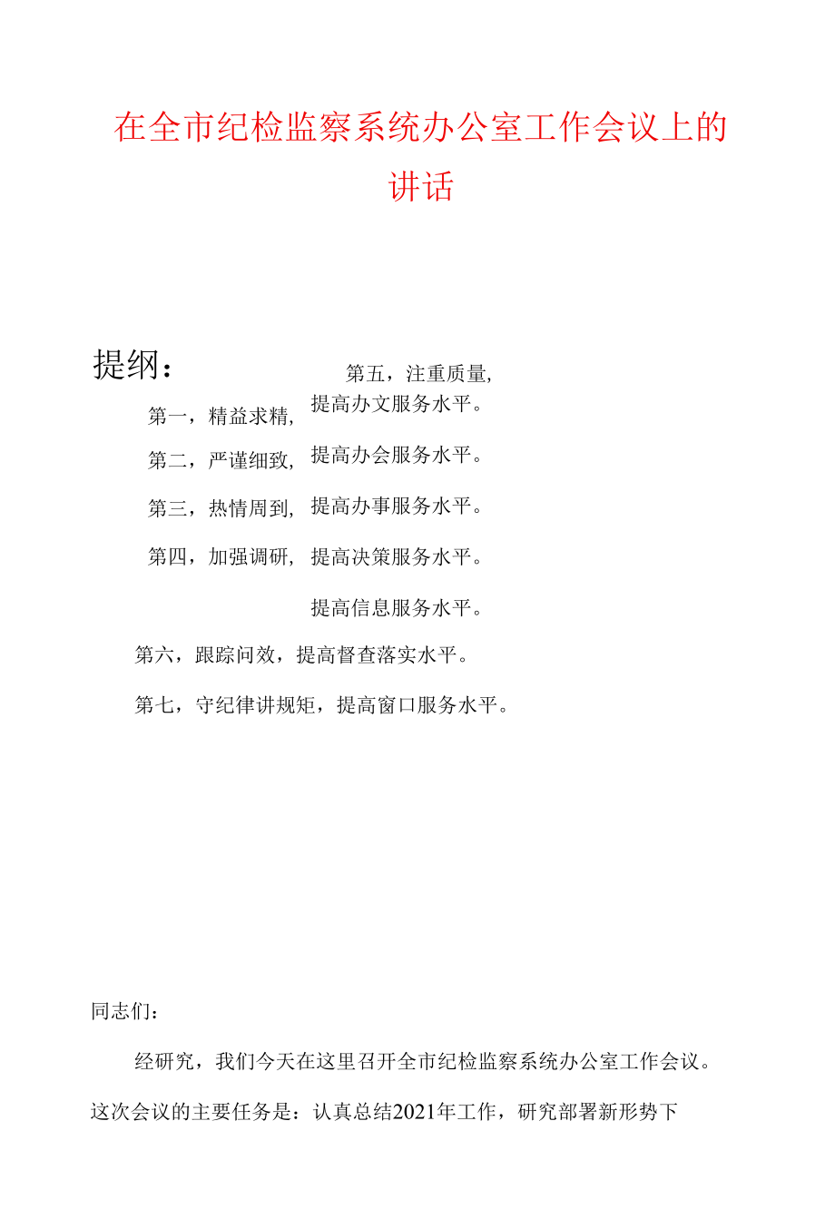 在全市纪检监察系统办公室工作会议上的讲话.docx_第1页