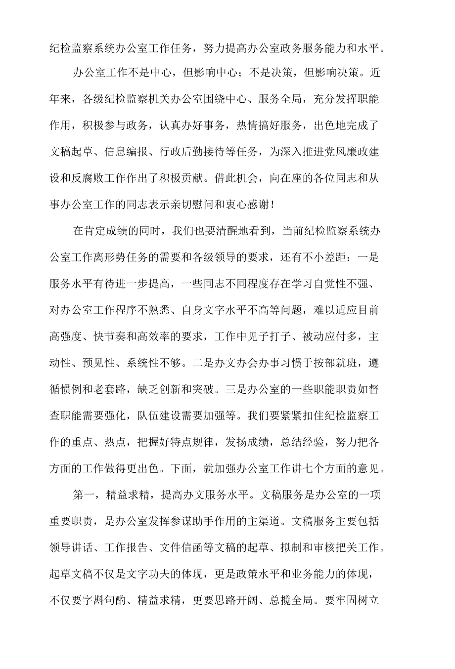 在全市纪检监察系统办公室工作会议上的讲话.docx_第2页