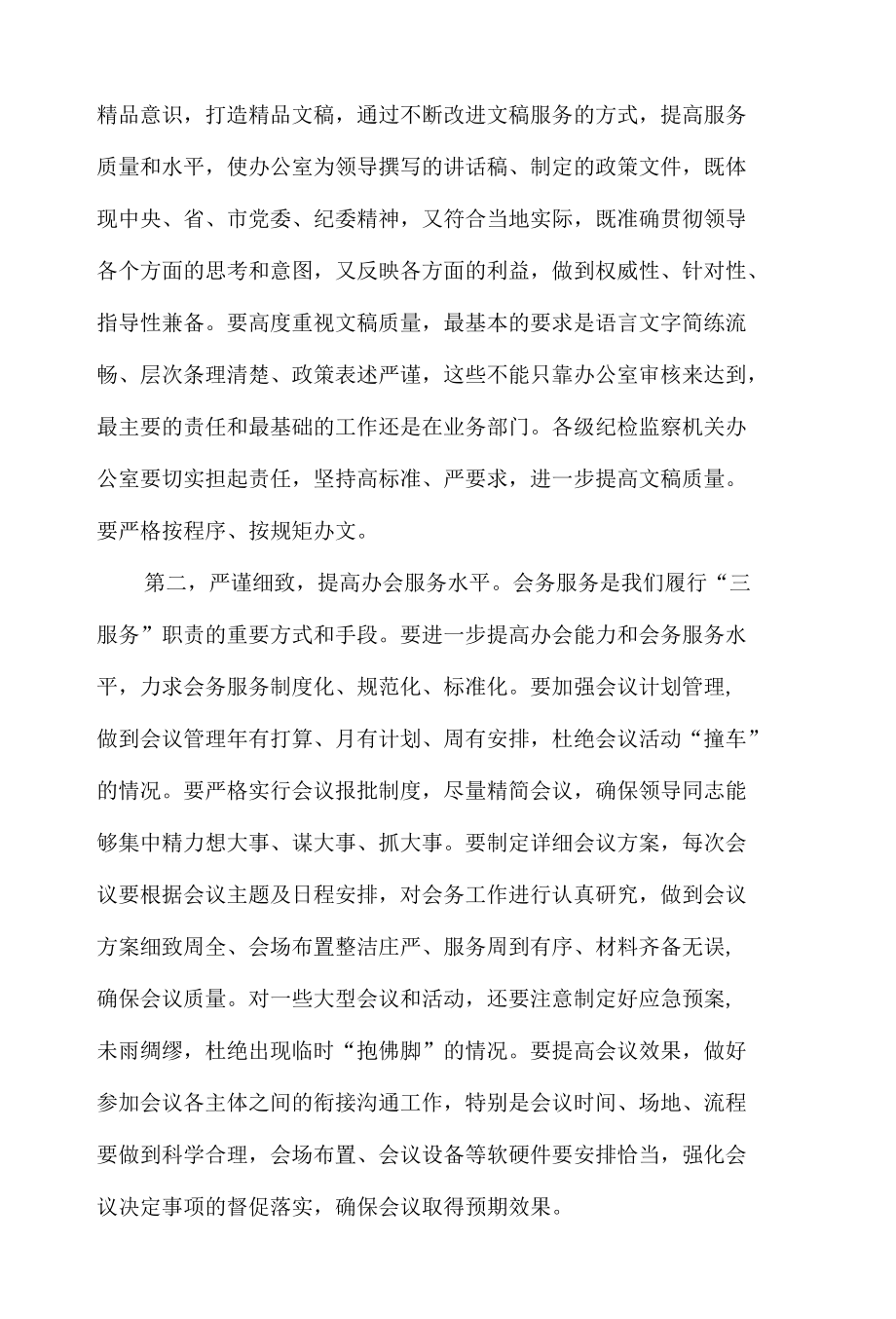 在全市纪检监察系统办公室工作会议上的讲话.docx_第3页