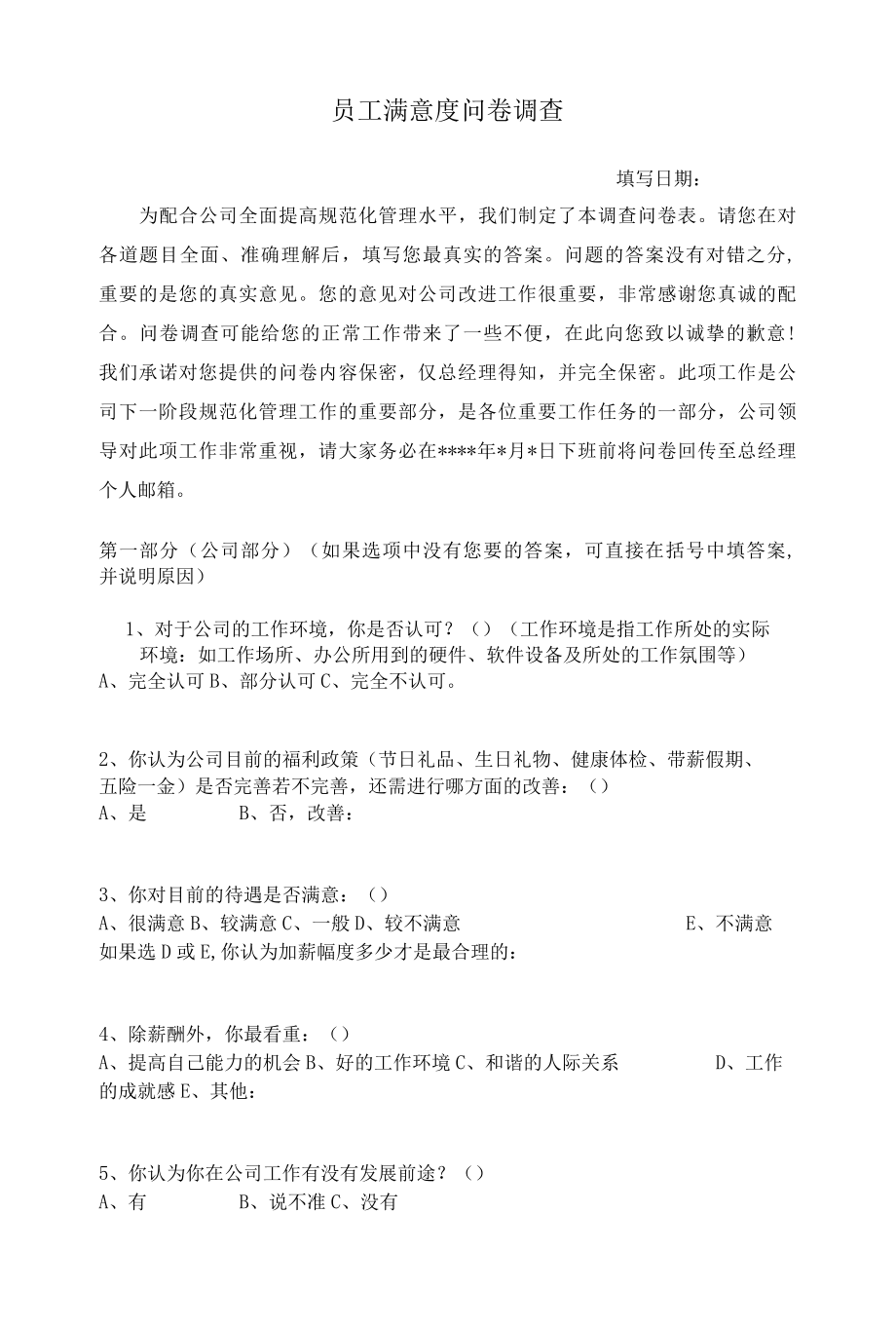 员工满意度问卷调查1.docx_第1页