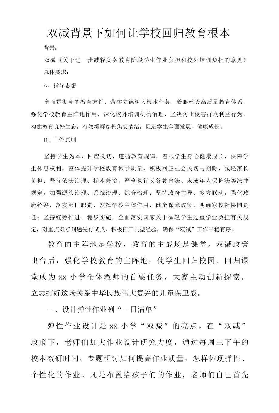 双减背景下如何让学校回归教育根本.docx_第1页