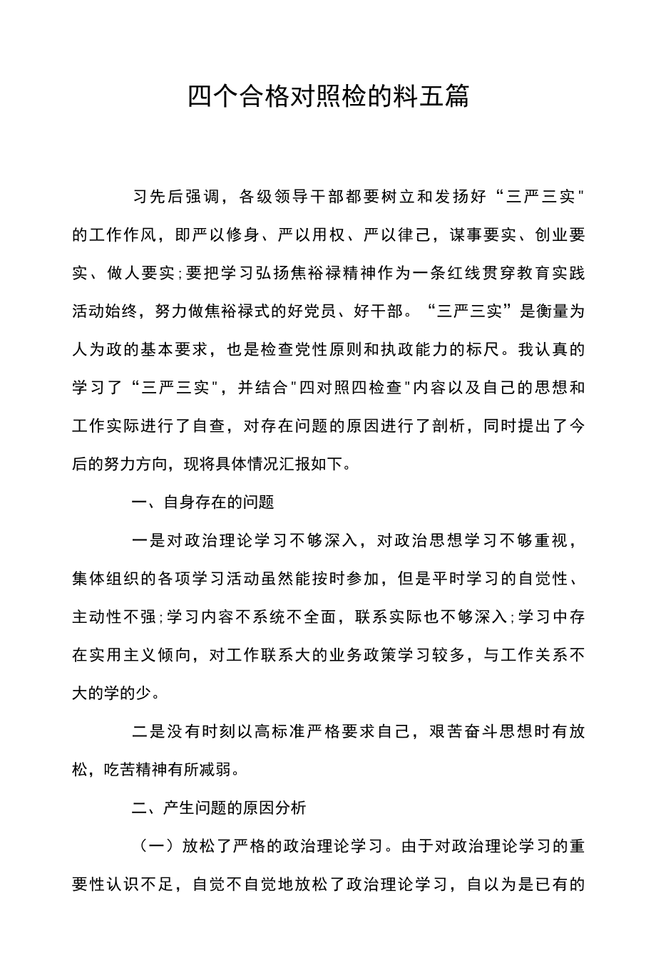 四个合格对照检查材料五篇.docx_第1页