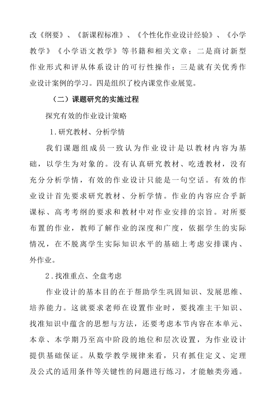 双减课题小结中小学生课堂作业设计与作业评价的研究阶段性总结报告.docx_第3页