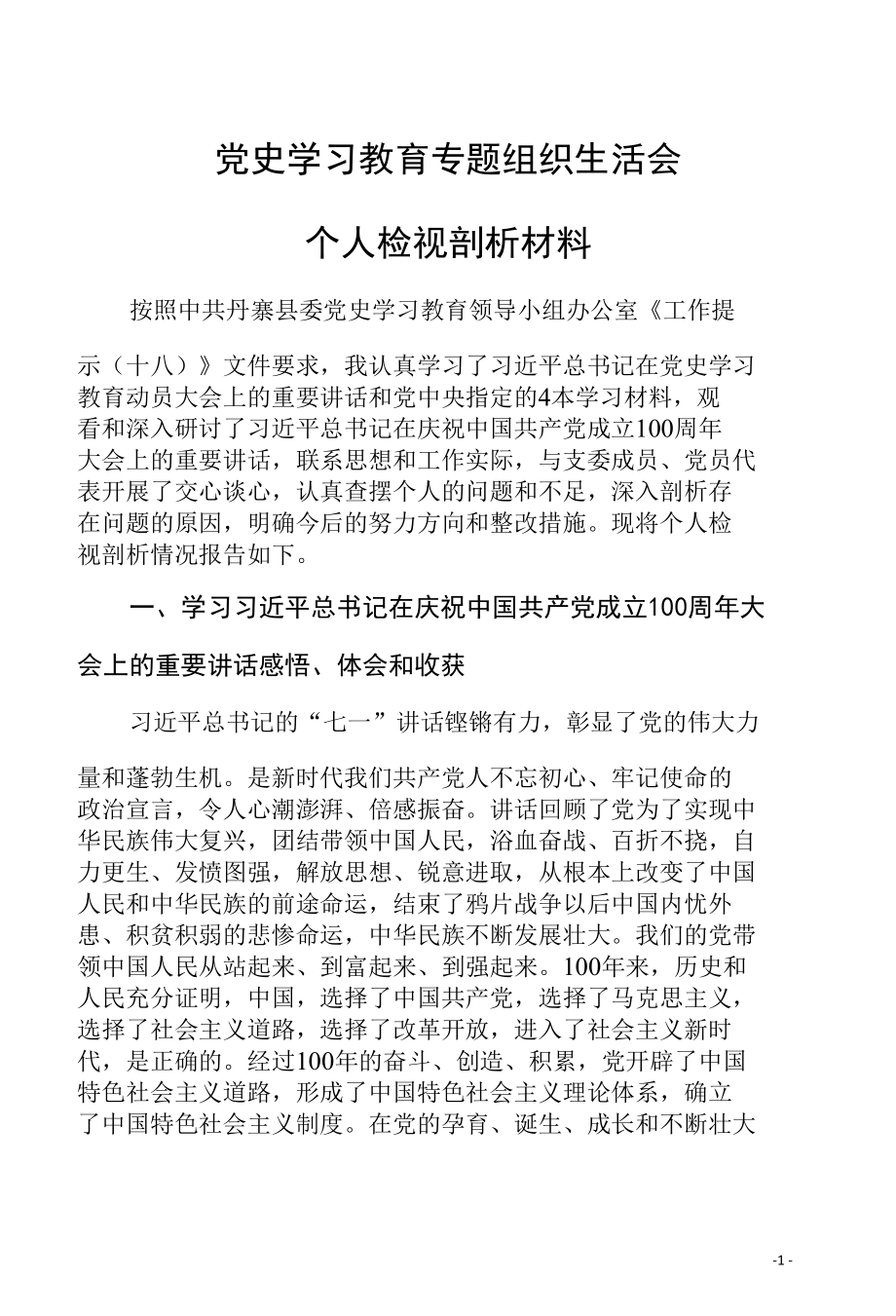 在党史学习教育专题组织生活会个人检视剖析材料.docx_第1页