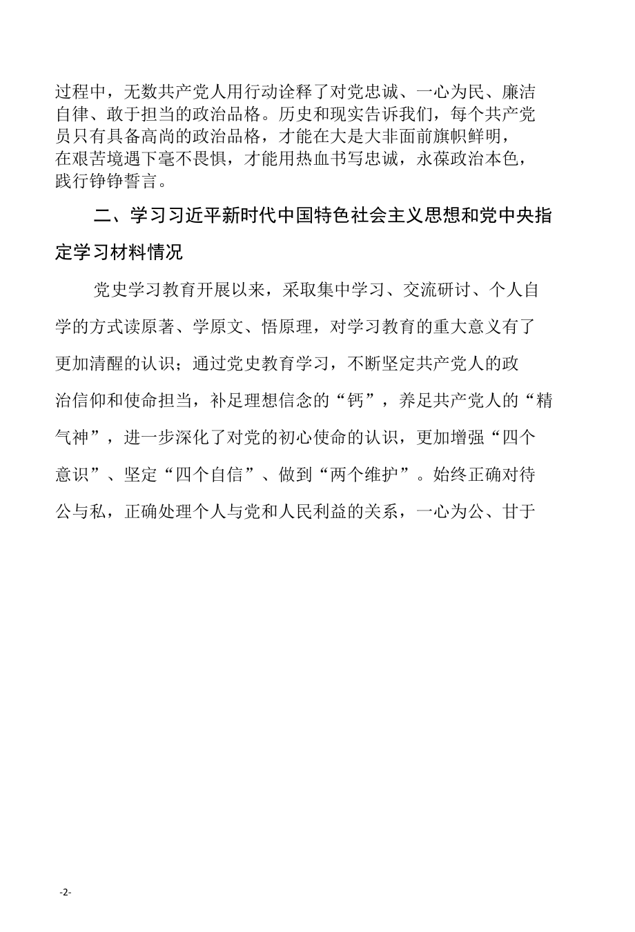 在党史学习教育专题组织生活会个人检视剖析材料.docx_第2页