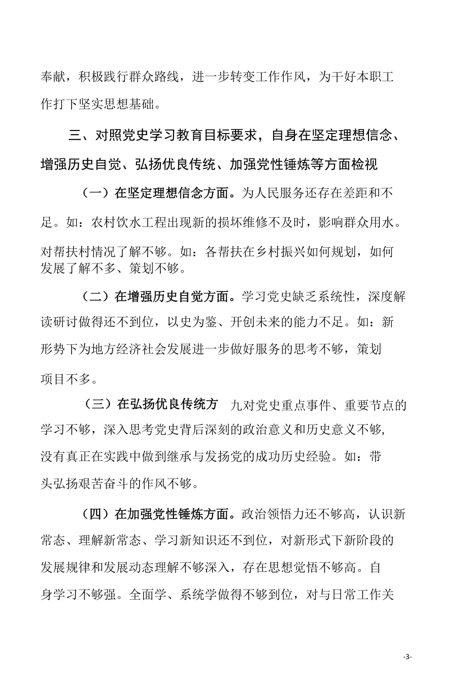 在党史学习教育专题组织生活会个人检视剖析材料.docx_第3页