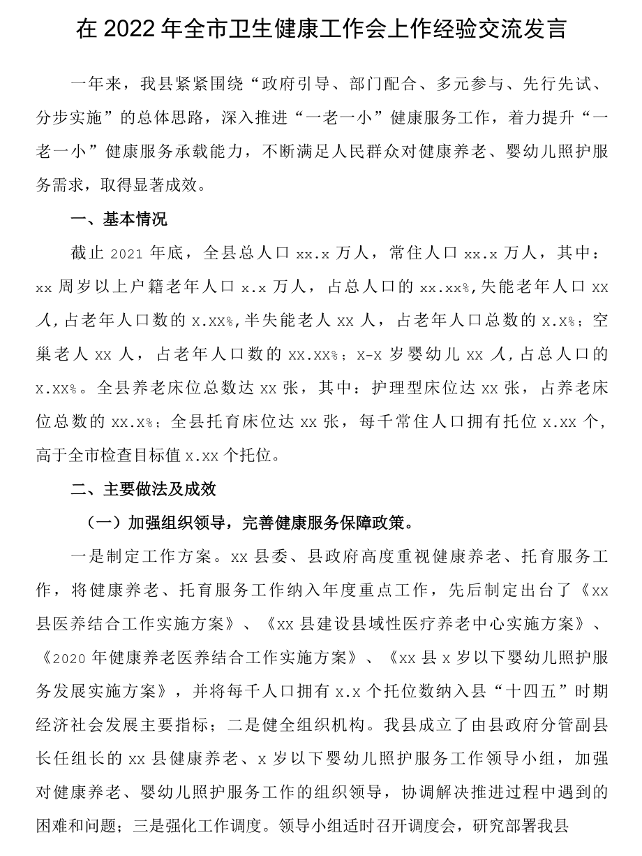 在2022年全市卫生健康工作会上作经验交流发言.docx_第1页