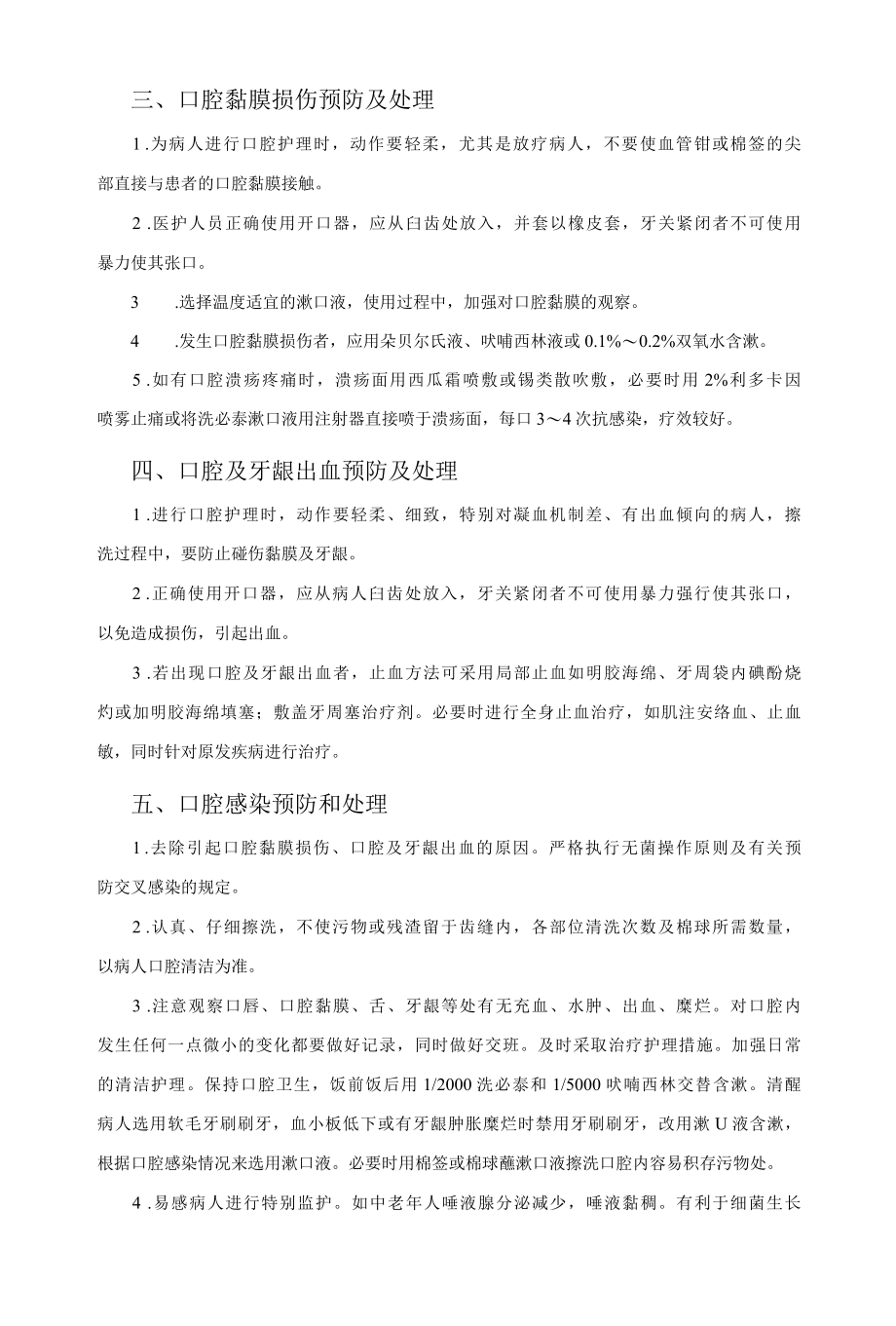 口腔护理操作并发症处理.docx_第2页