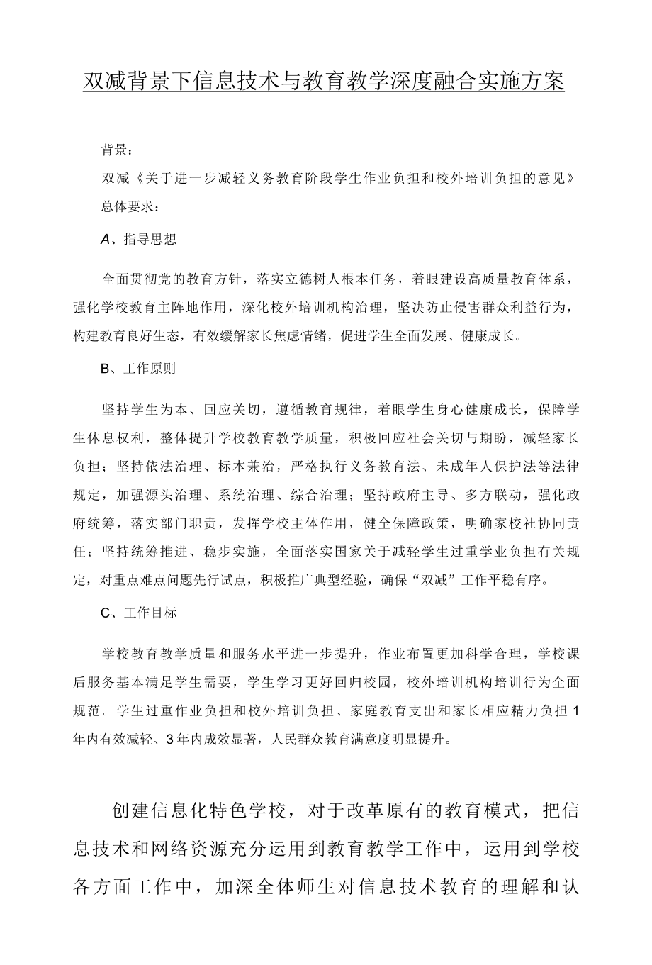 双减背景下信息技术与教育教学深度融合实施方案.docx_第1页