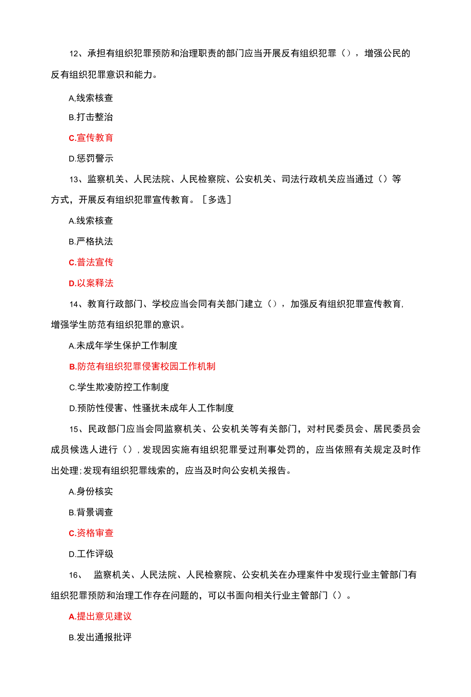 反有组织犯罪法考试题库与答案.docx_第3页