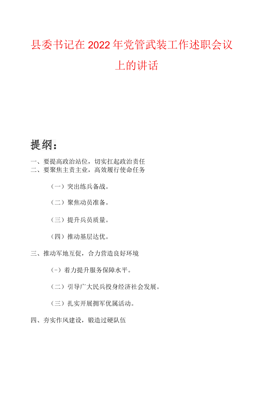 县委书记在2022年党管武装工作述职会议上的讲话.docx_第1页