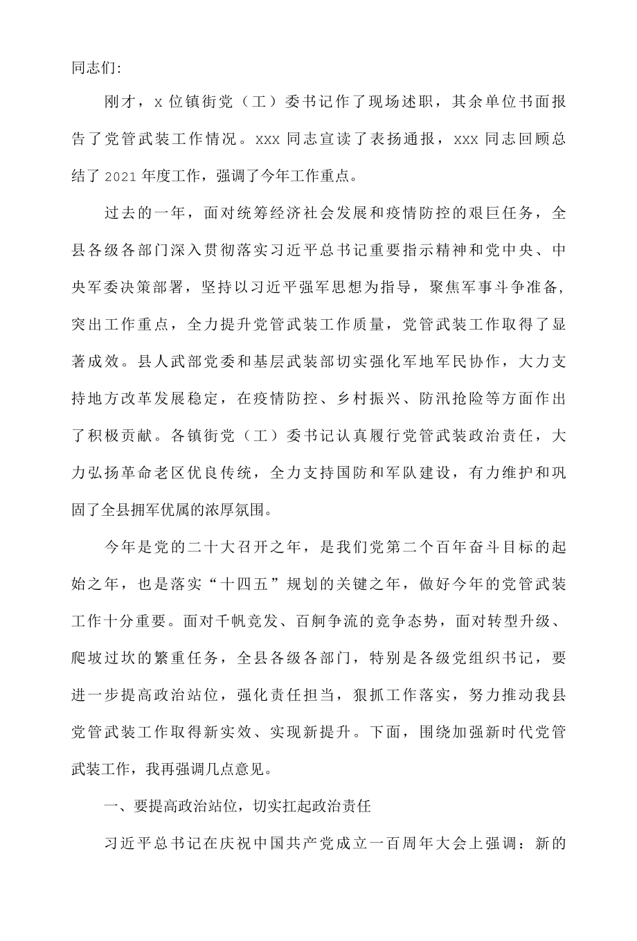 县委书记在2022年党管武装工作述职会议上的讲话.docx_第2页