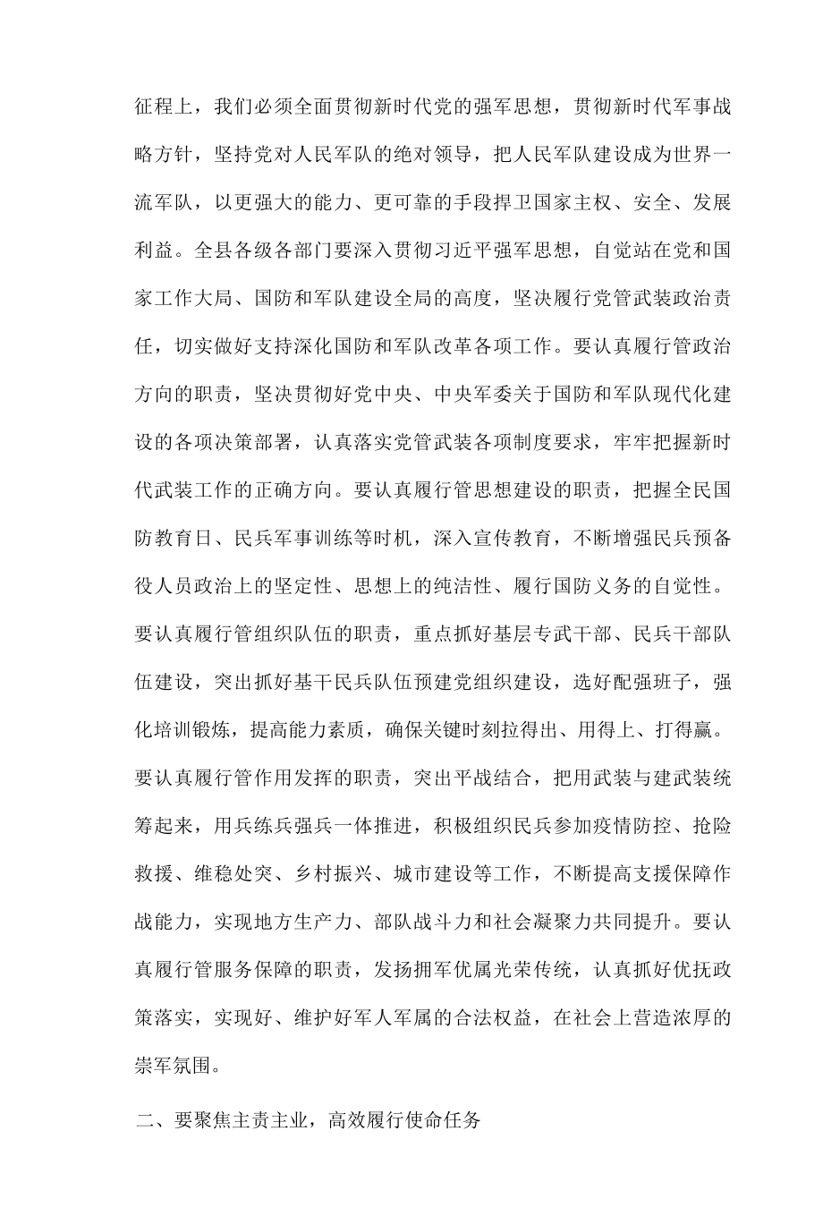 县委书记在2022年党管武装工作述职会议上的讲话.docx_第3页