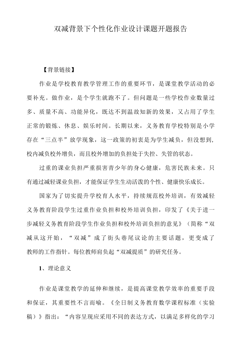 双减作业课题——双减背景下个性化作业设计课题开题报告.docx_第1页