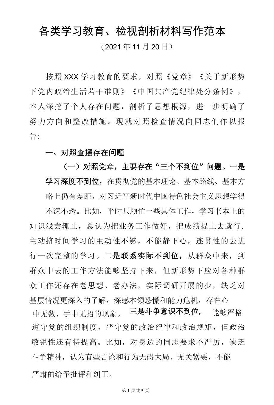 各类学习教育、检视剖析材料写作范本.docx_第1页