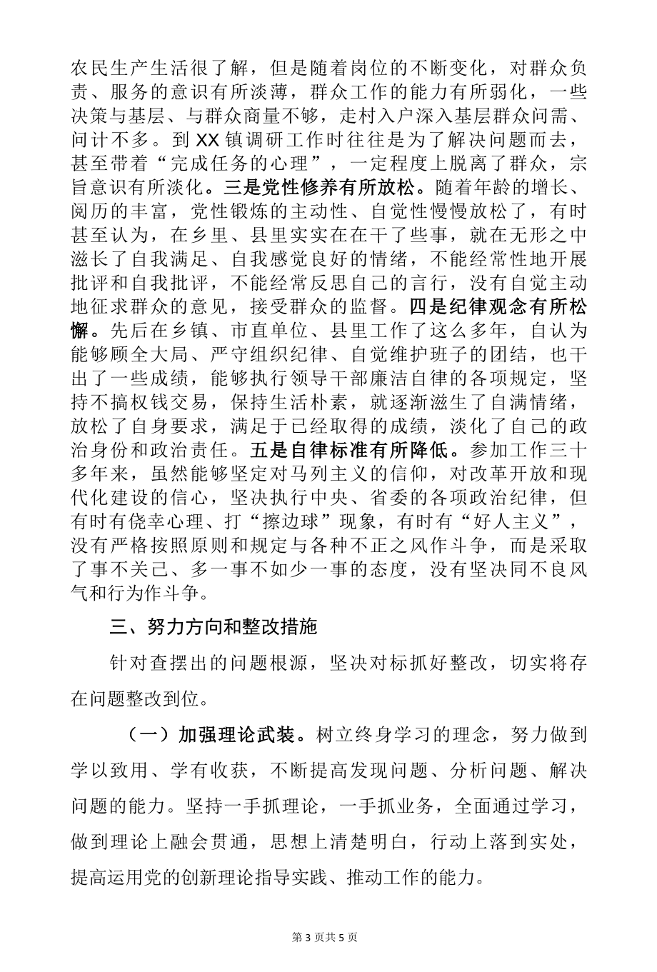 各类学习教育、检视剖析材料写作范本.docx_第3页