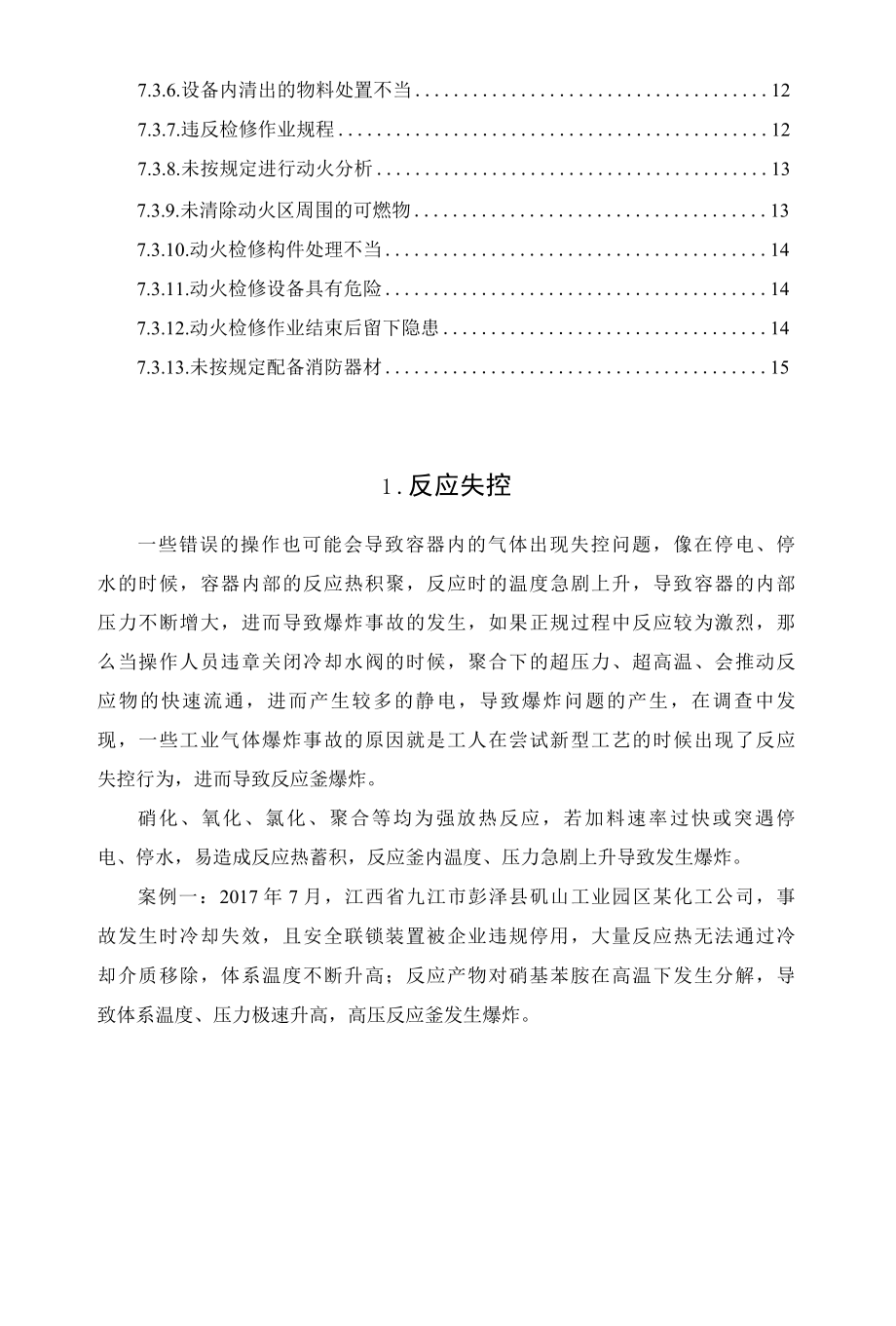 反应釜爆炸原因及预防措施.docx_第2页