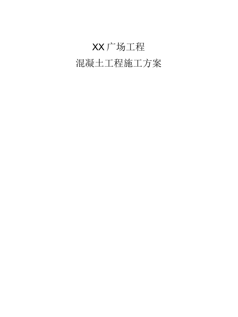 商业写字楼混凝土工程施工方案.docx_第1页