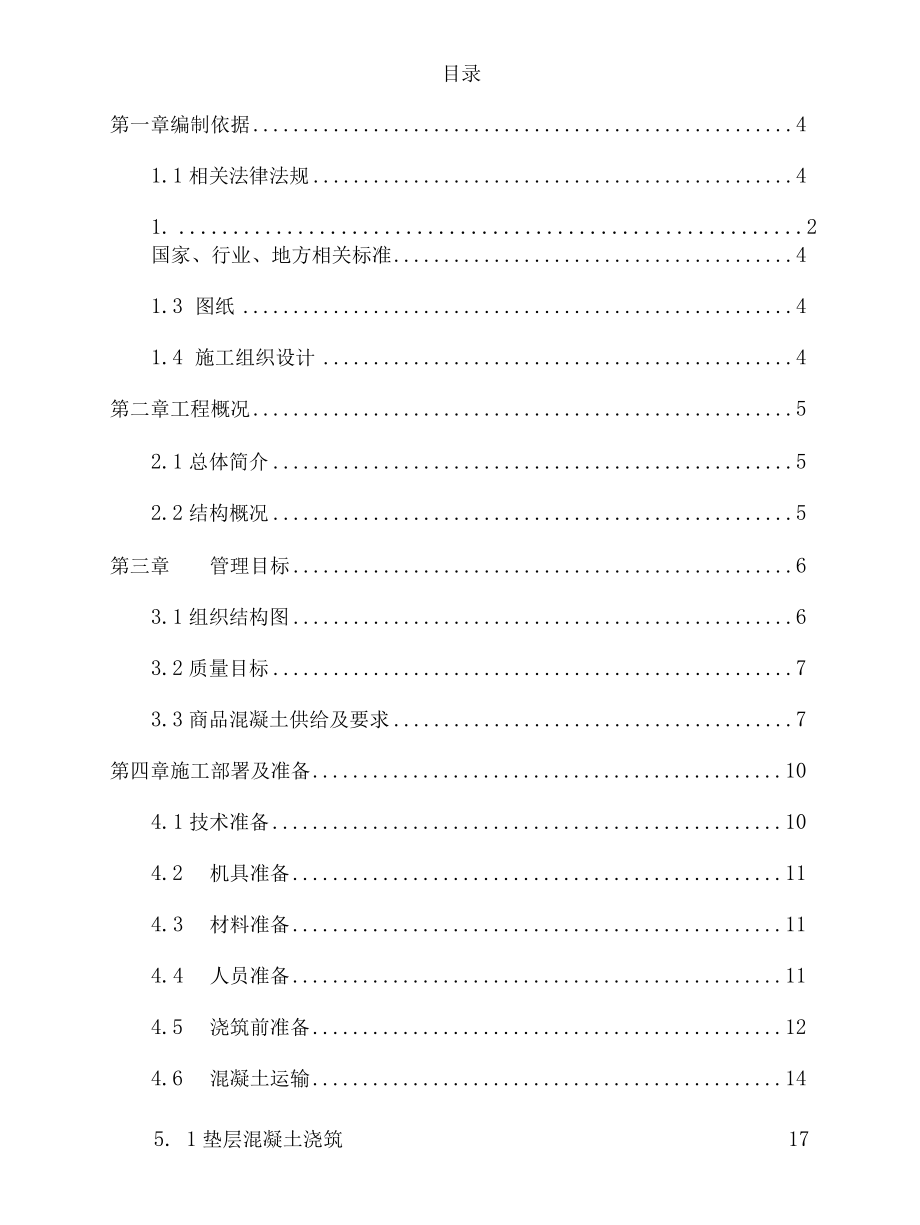 商业写字楼混凝土工程施工方案.docx_第2页