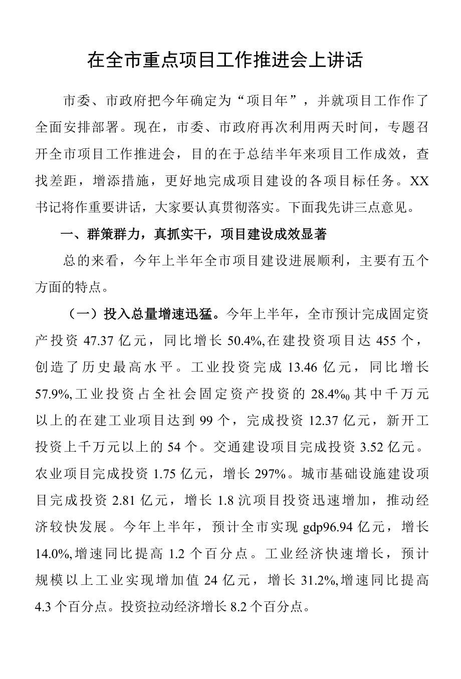 在全市重点项目工作推进会上讲话.docx_第1页