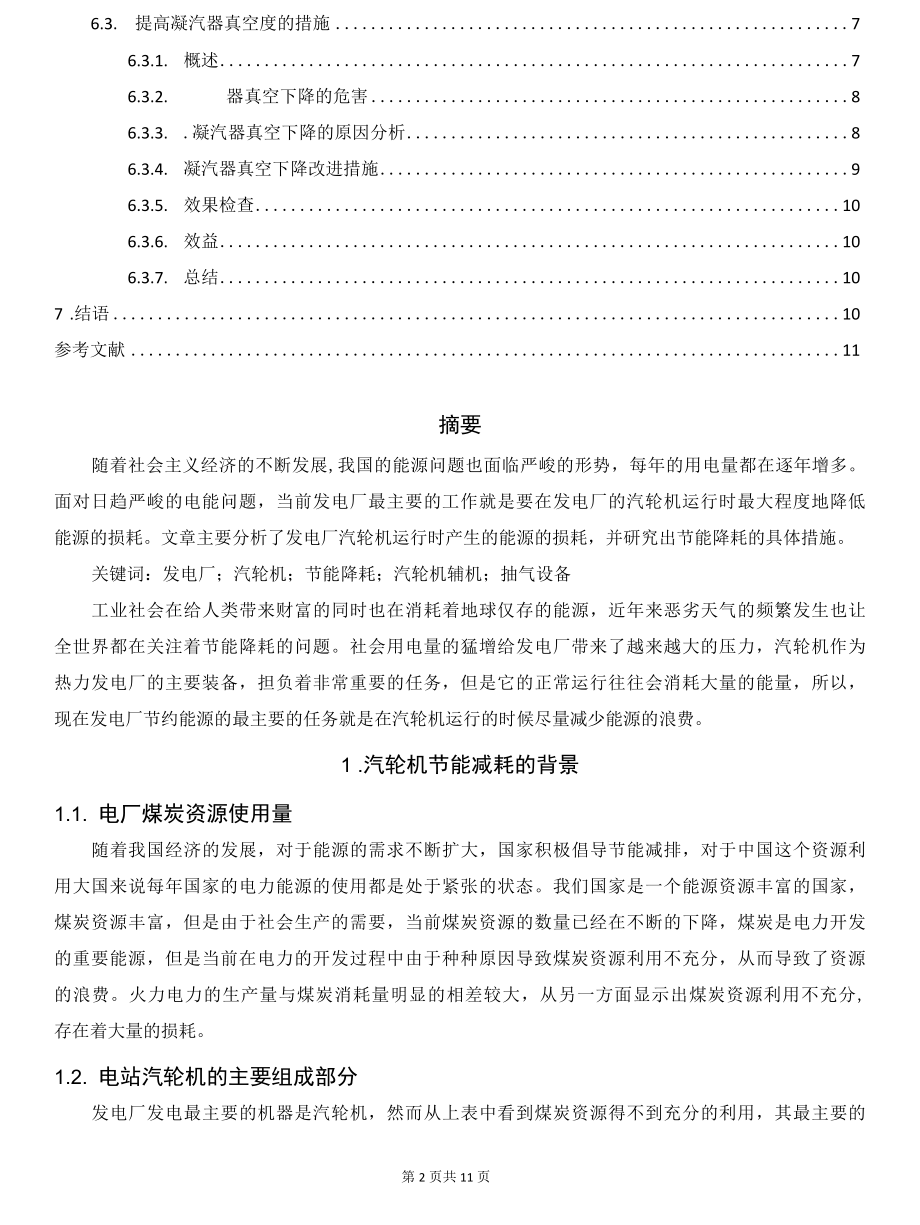 发电厂汽轮机运行的节能降耗措施分析.docx_第2页