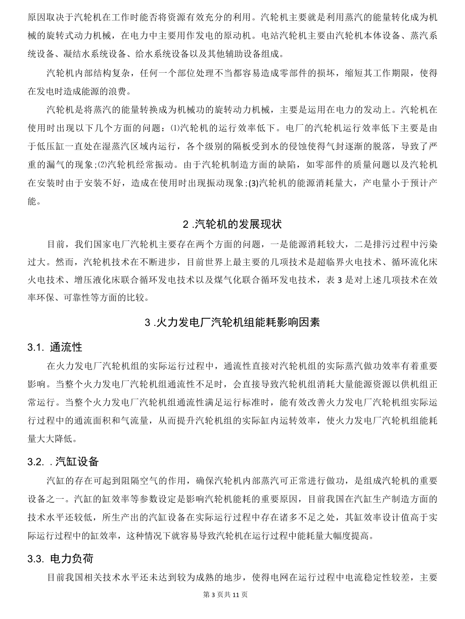 发电厂汽轮机运行的节能降耗措施分析.docx_第3页