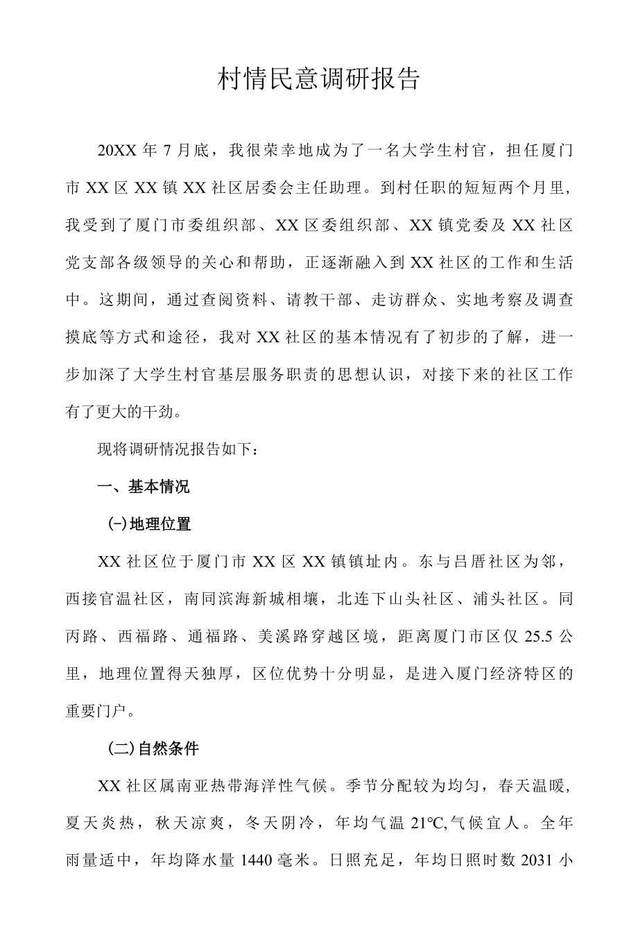 厦门市某区镇某社区村情民意调研报告.docx_第1页