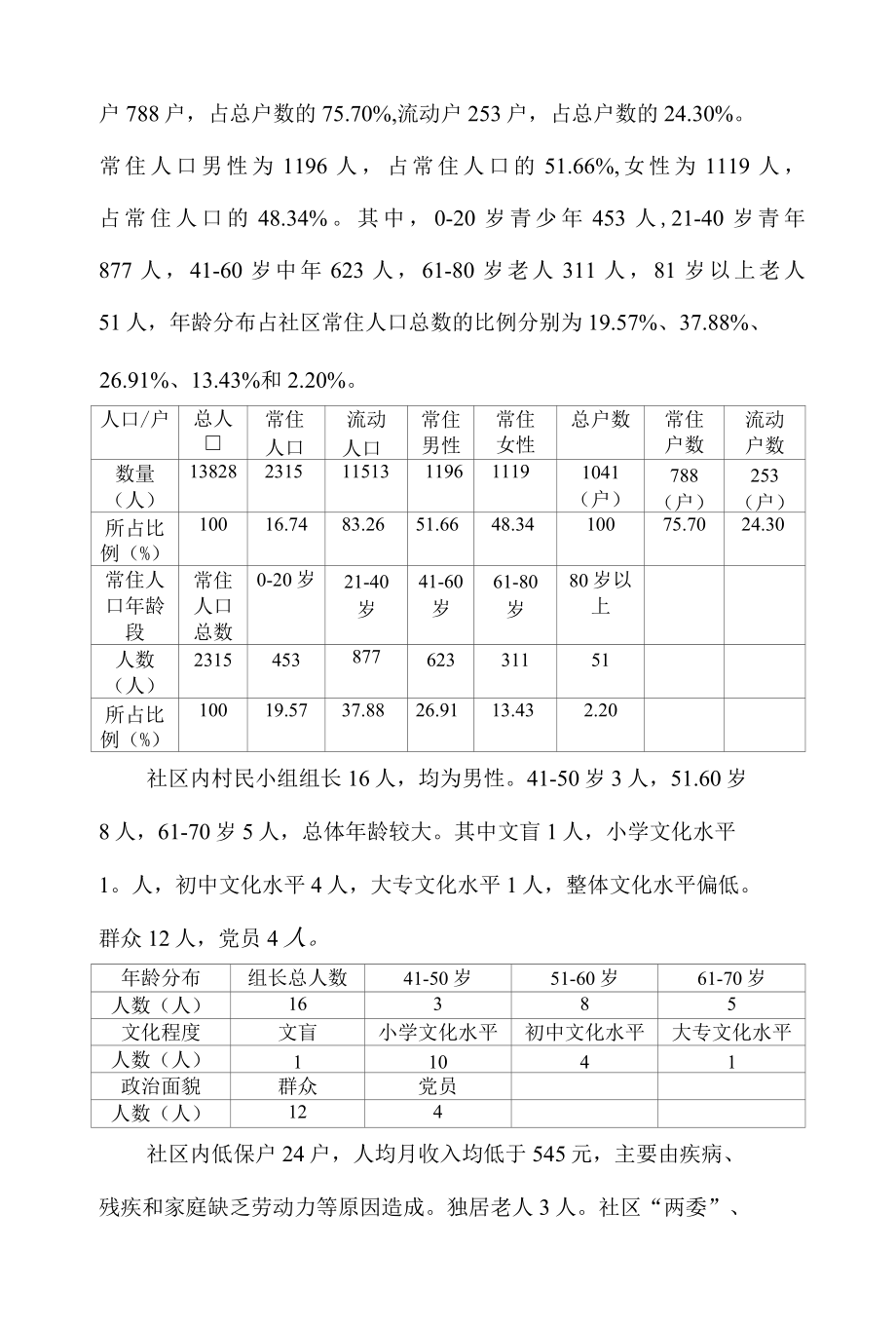 厦门市某区镇某社区村情民意调研报告.docx_第3页