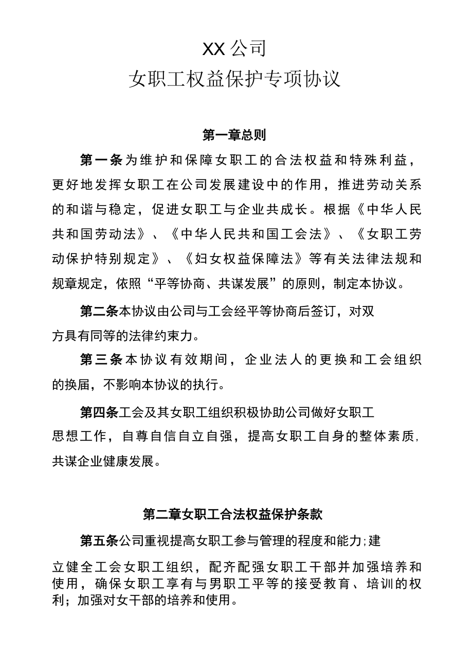 国企女职工权益保护专项协议.docx_第1页