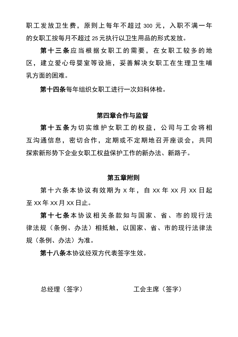 国企女职工权益保护专项协议.docx_第3页