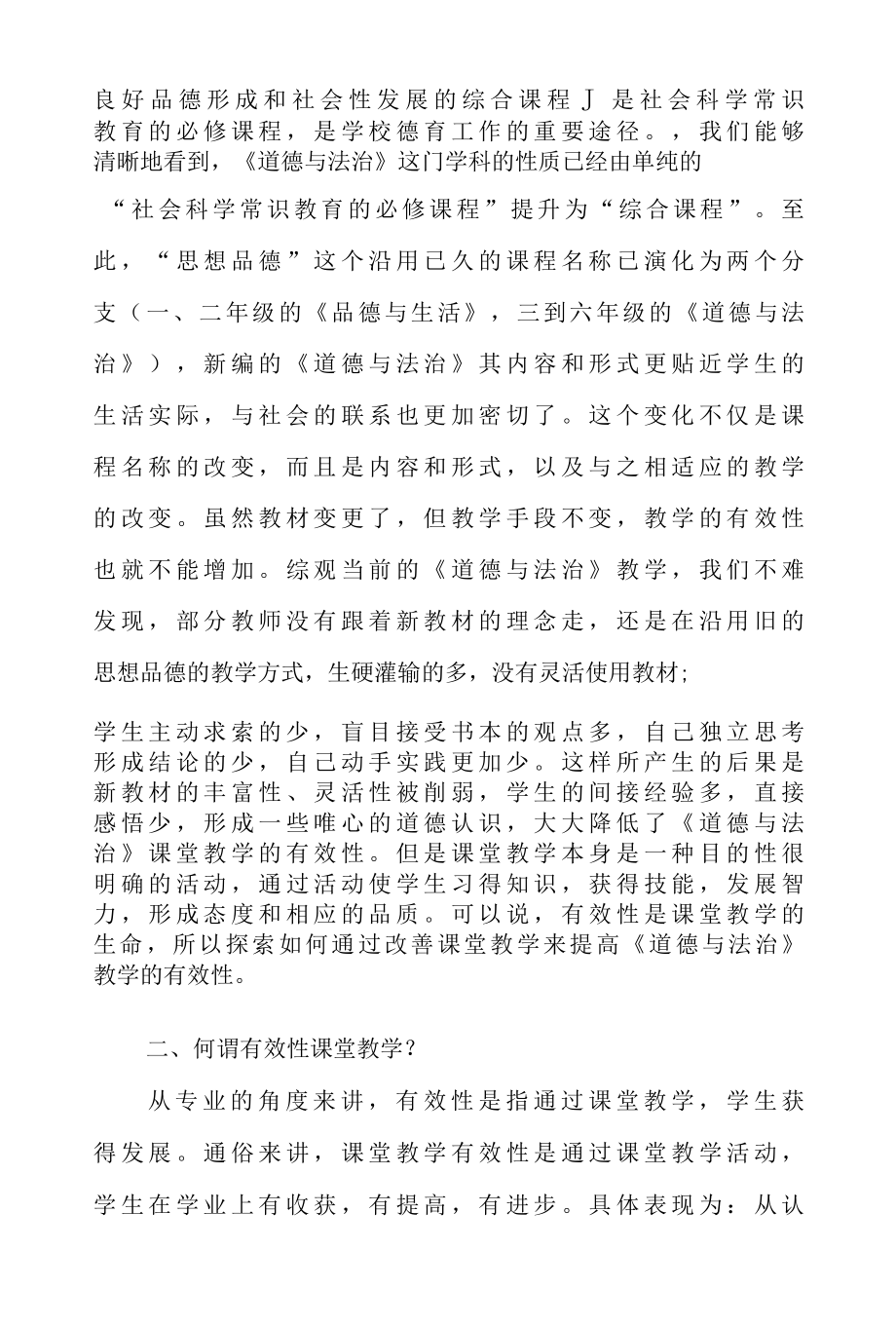 双减背景下小学道德与法治课堂教学高效策略研究课题阶段性报告.docx_第2页