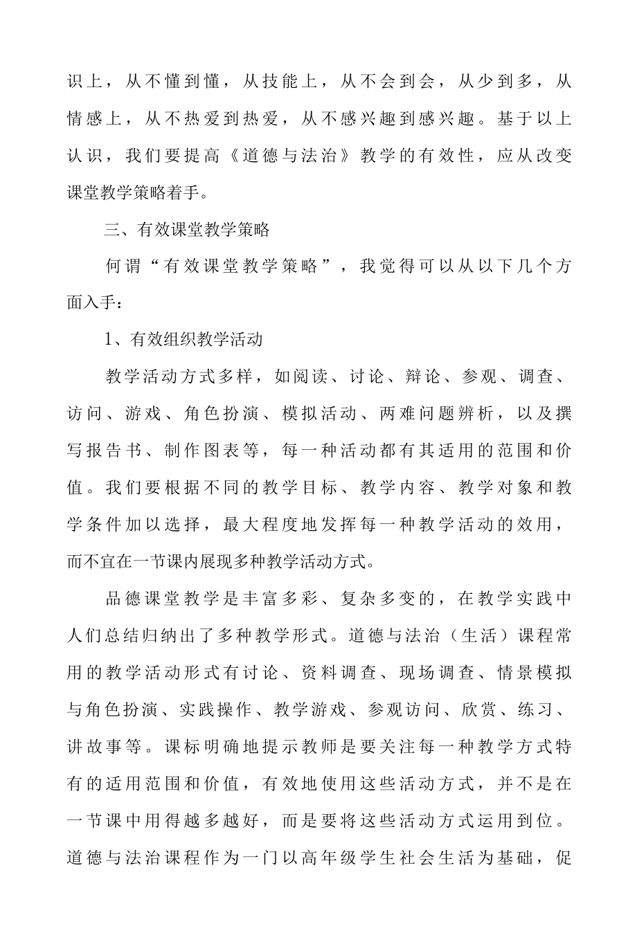 双减背景下小学道德与法治课堂教学高效策略研究课题阶段性报告.docx_第3页