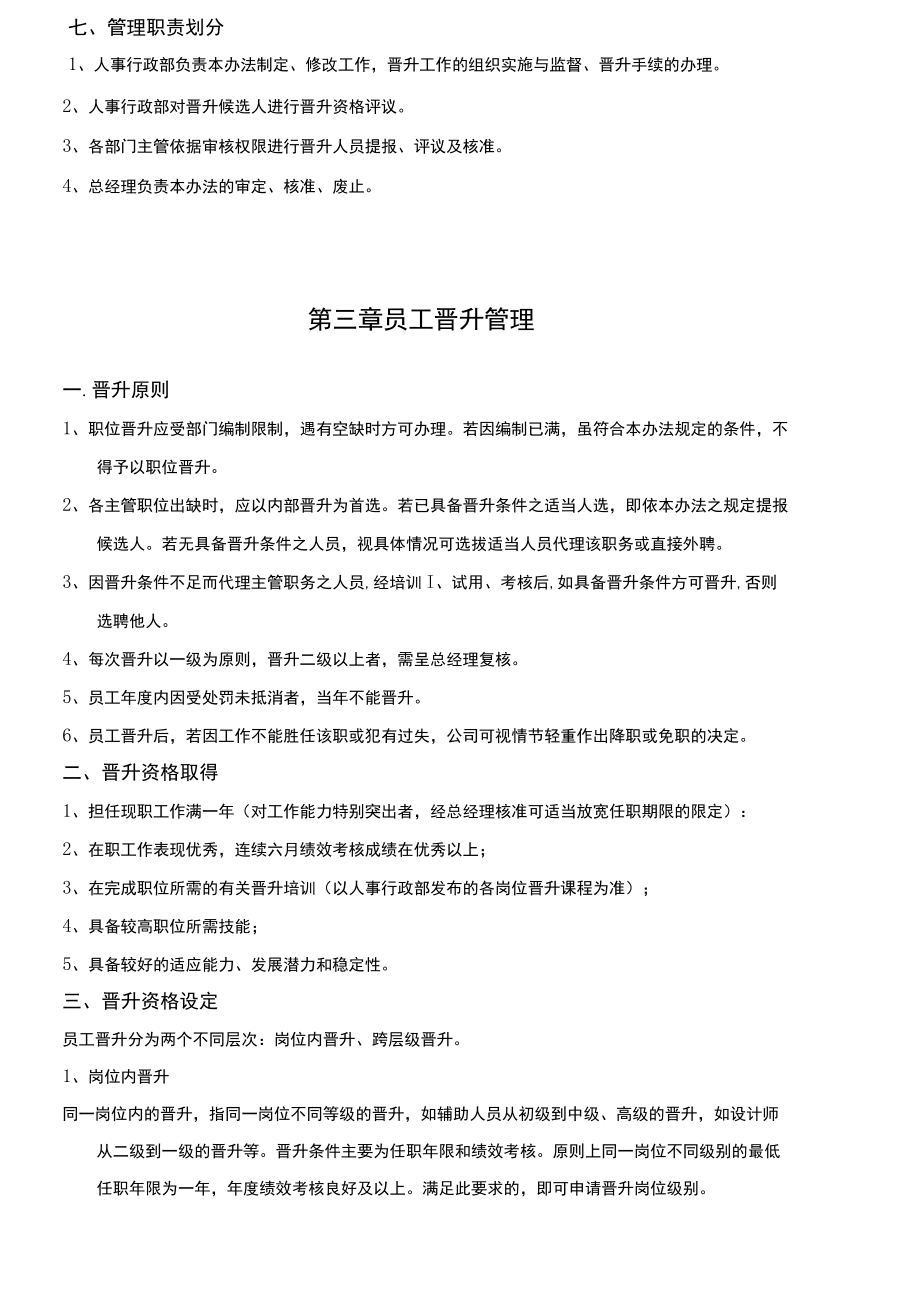 员工晋升管理制度.docx_第2页